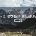 桃红tv 全网实时刷新的瓜圈现场，桃红122