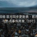 草莓视频 官方同步更新表 · 影视资讯与热点事件并发（197 ）