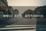 海角社区 高能版：网传传闻核对台