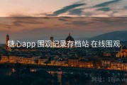 糖心app 围观记录存档站 在线围观