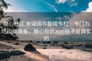 糖心社区 关键细节整理专栏 · 专门为吃瓜党准备，糖心社区app是不是真实的