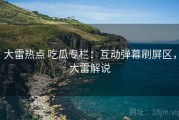 大雷热点 吃瓜专栏：互动弹幕刷屏区，大雷解说