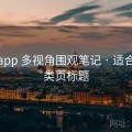 糖心app 多视角围观笔记 · 适合做分类页标题