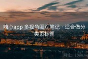糖心app 多视角围观笔记 · 适合做分类页标题