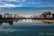 花季传媒 全网多视角围观笔记，花季传媒域