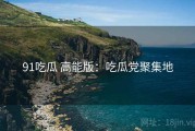 91吃瓜 高能版：吃瓜党聚集地