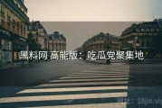 黑料网 高能版：吃瓜党聚集地