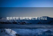 蜜桃视频 全网围观记录存档站
