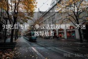 91吃瓜 专栏 · 争议话题观察室，不迷路导航页