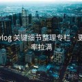 糖心vlog 关键细节整理专栏 · 更新频率拉满