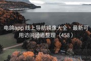 电鸽app 线上导航镜像大全 · 最新可用访问通道整理（458 ）