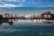 蜂鸟影院 专栏 · 最新反转统一整理，适合边刷边讨论，蜂鸟影阮