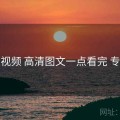 菠萝视频 高清图文一点看完 专题站