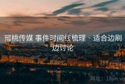 蜜桃传媒 事件时间线梳理 · 适合边刷边讨论
