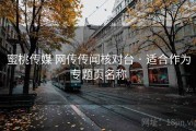 蜜桃传媒 网传传闻核对台 · 适合作为专题页名称