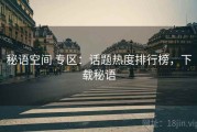 秘语空间 专区：话题热度排行榜，下载秘语