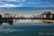 蜜桃视频 最新入口与备用站合集 · 全平台资源聚合（347 ）