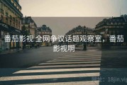 番茄影视 全网争议话题观察室，番茄影视啊