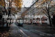 岛遇app 专栏 · 网传传闻核对台，支持手机电脑访问，岛(the isle)