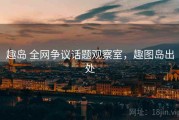 趣岛 全网争议话题观察室，趣图岛出处