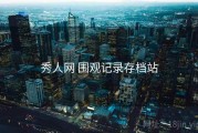 秀人网 围观记录存档站
