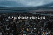 秀人网 全网事件时间线梳理
