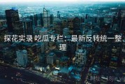 探花实录 吃瓜专栏：最新反转统一整理