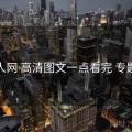 秀人网 高清图文一点看完 专题站