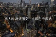 秀人网 高清图文一点看完 专题站
