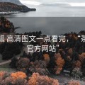 茶杯狐 高清图文一点看完，“茶杯狐官方网站”