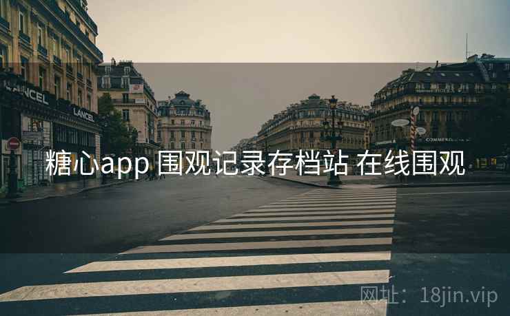 糖心app 围观记录存档站 在线围观 糖心app 围观记录存档站 在线围观