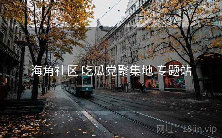 海角社区 吃瓜党聚集地 专题站
