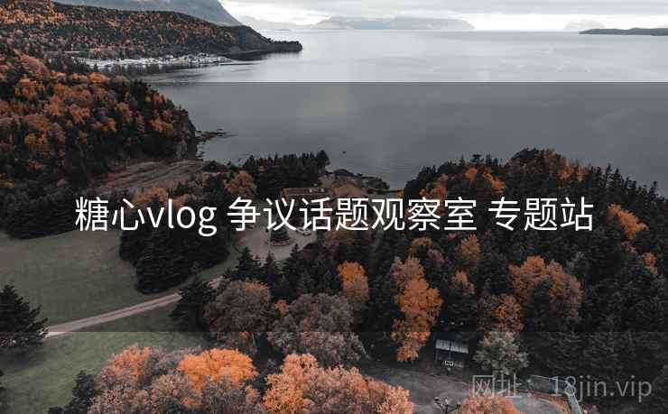 糖心vlog 争议话题观察室 专题站