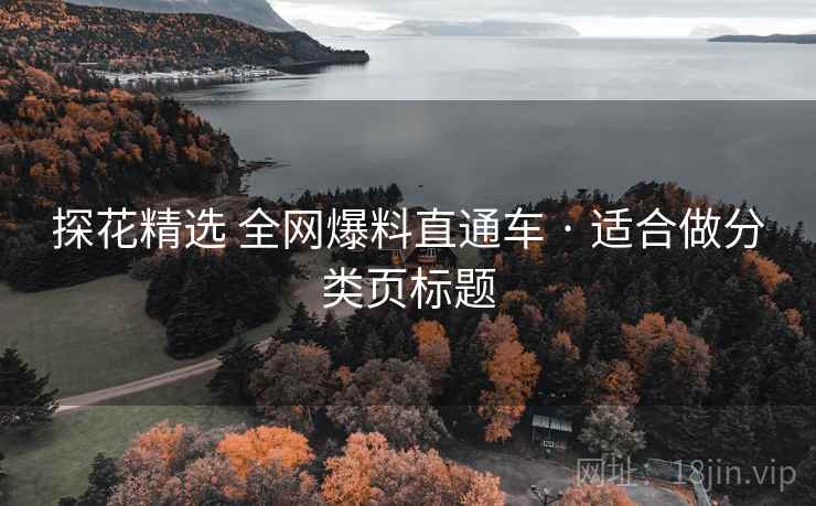 探花精选 全网爆料直通车 · 适合做分类页标题