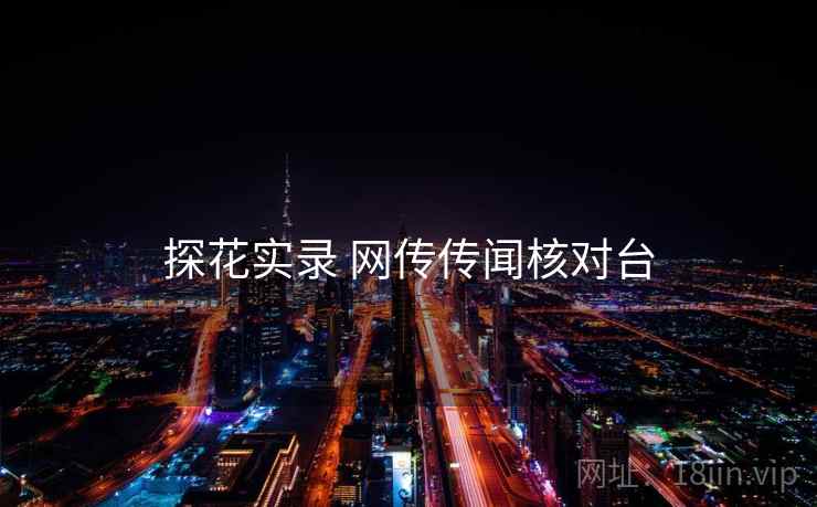 探花实录 网传传闻核对台
