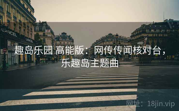 趣岛乐园 高能版：网传传闻核对台，乐趣岛主题曲