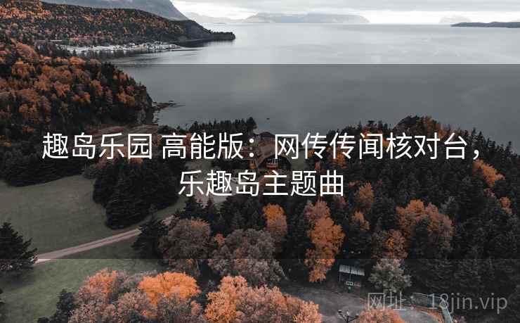趣岛乐园 高能版：网传传闻核对台，乐趣岛主题曲