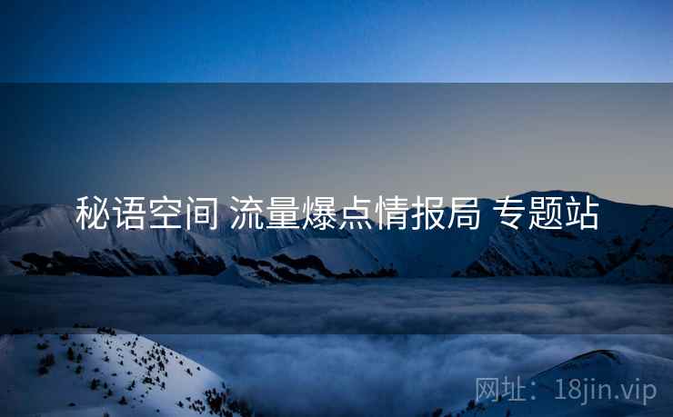 秘语空间 流量爆点情报局 专题站