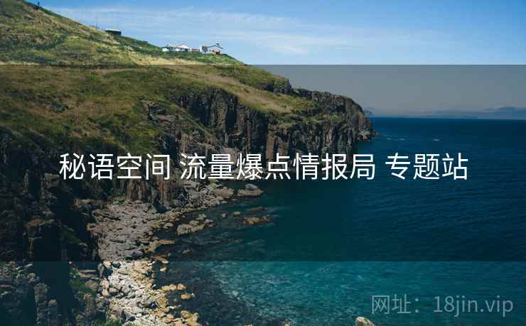 秘语空间 流量爆点情报局 专题站