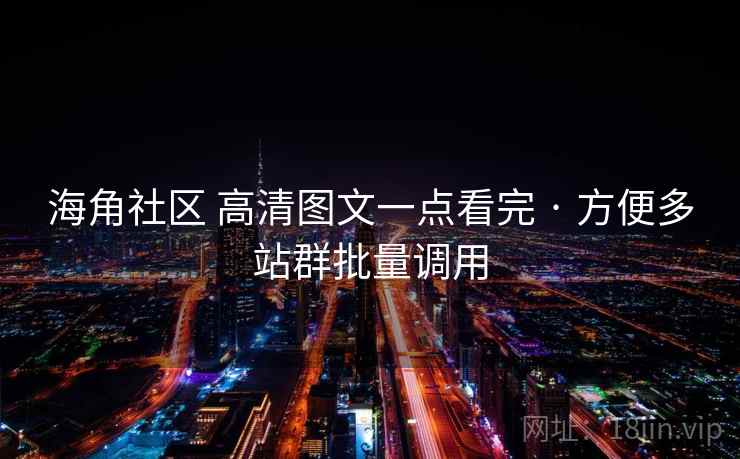 海角社区 高清图文一点看完 · 方便多站群批量调用 海角社区 高清图文一点看完 · 方便多站群批量调用