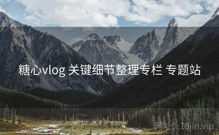 糖心vlog 关键细节整理专栏 专题站 糖心vlog 关键细节整理专栏 专题站