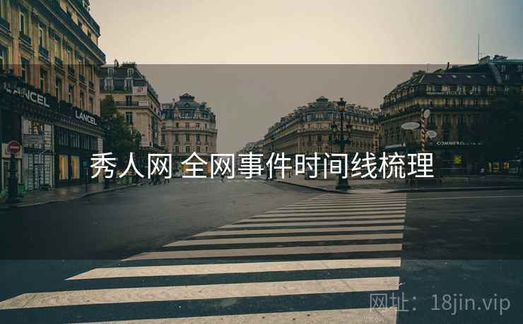 秀人网 全网事件时间线梳理 秀人网 全网事件时间线梳理